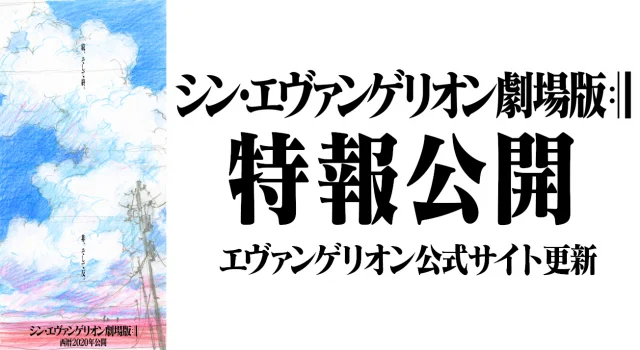 《新世纪福音战士新剧场版》第四部日本放映地公开，专属App今日上线