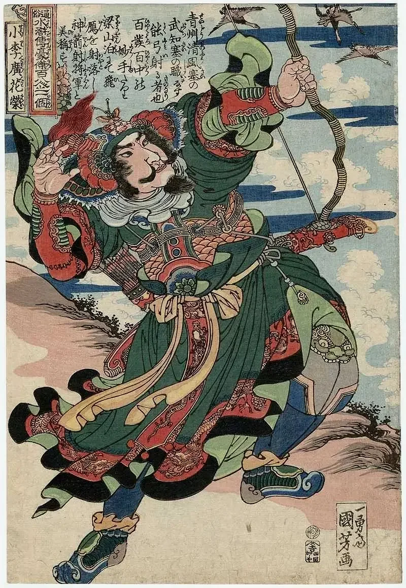 小李广花荣