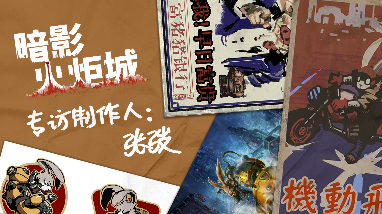 借着联名发售的机会，我与《暗影火炬城》制作人聊了聊游戏美术的创作故事