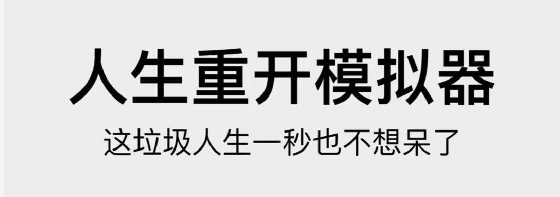 《人生重开模拟器》：这垃圾人生我得赶快再来一轮