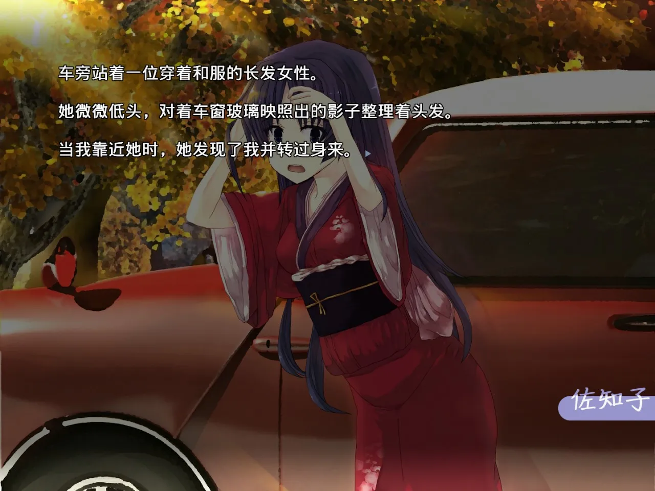 佐知子前往七重的洋馆