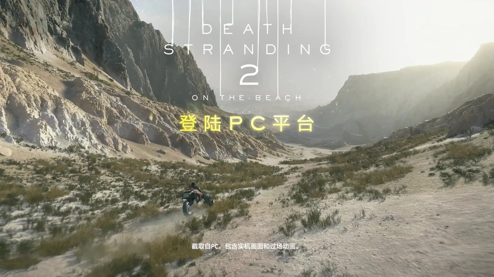 《死亡搁浅2》PC版现已发售，带来专属强化