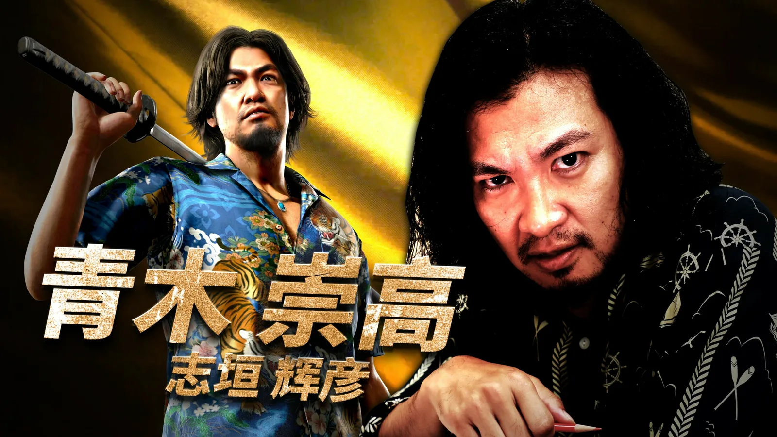 《人中之龙8外传：夏威夷海盗》公开演员采访视频：青木崇高篇