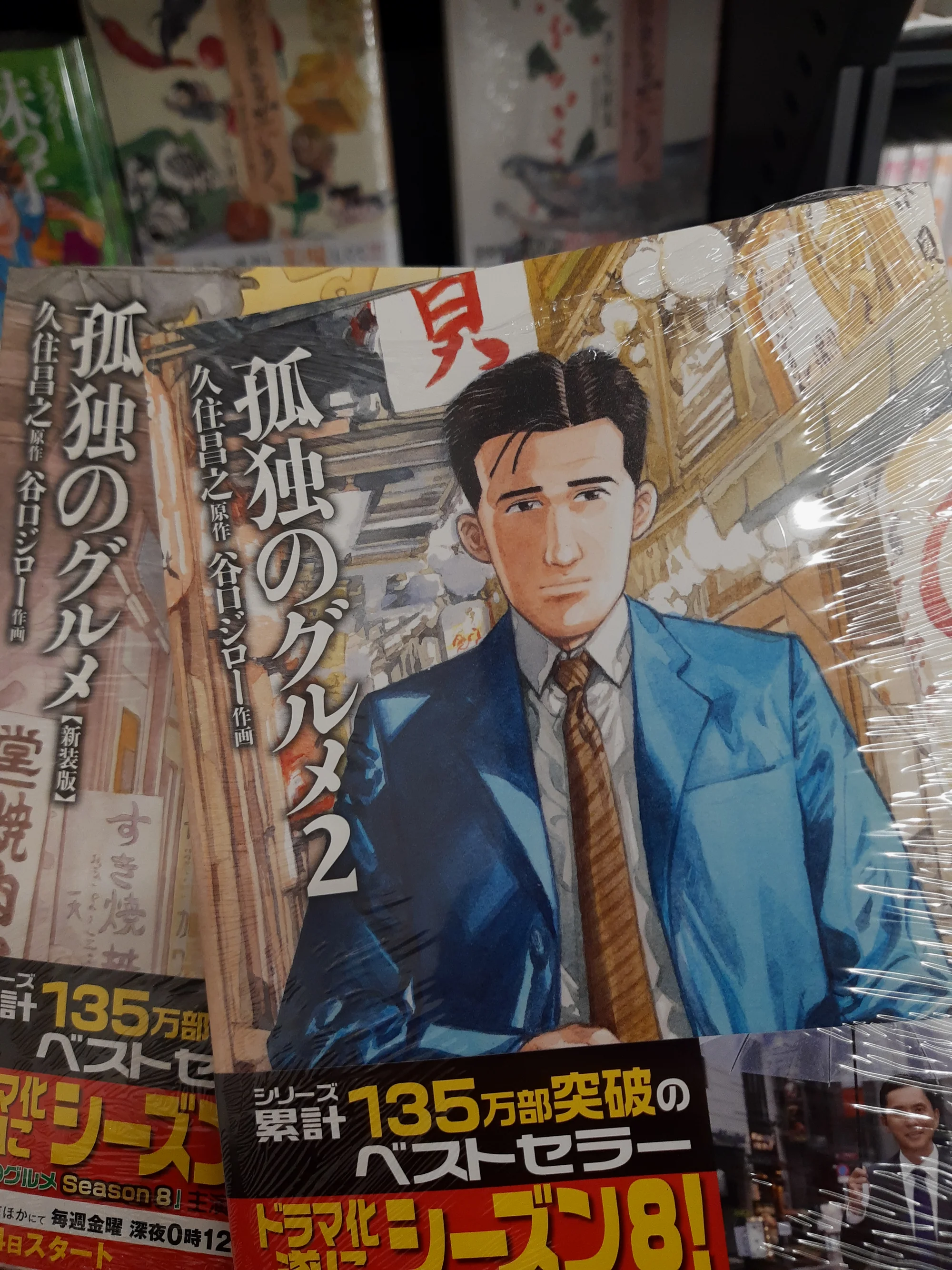 《孤独美食家》漫画，纪念当时刚过身不久的原作。