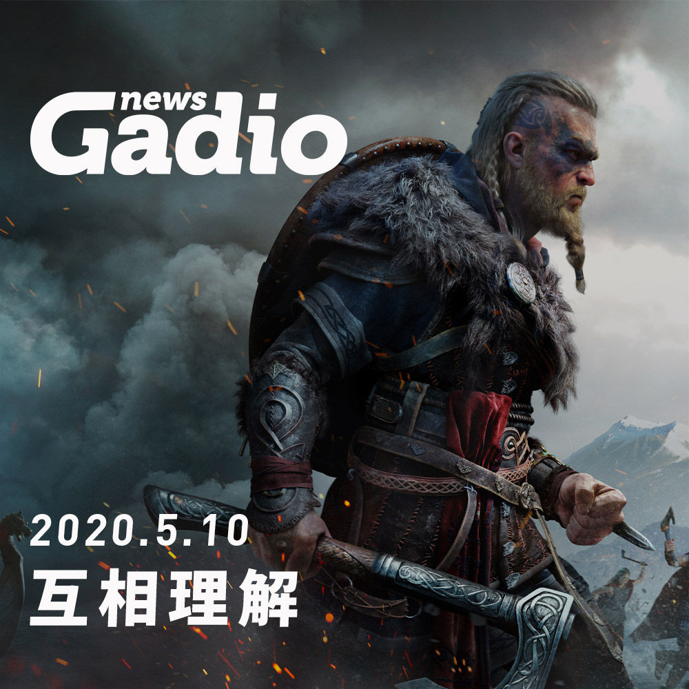 cover of episode 互相理解GadioNews5.10