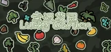 幸运花园