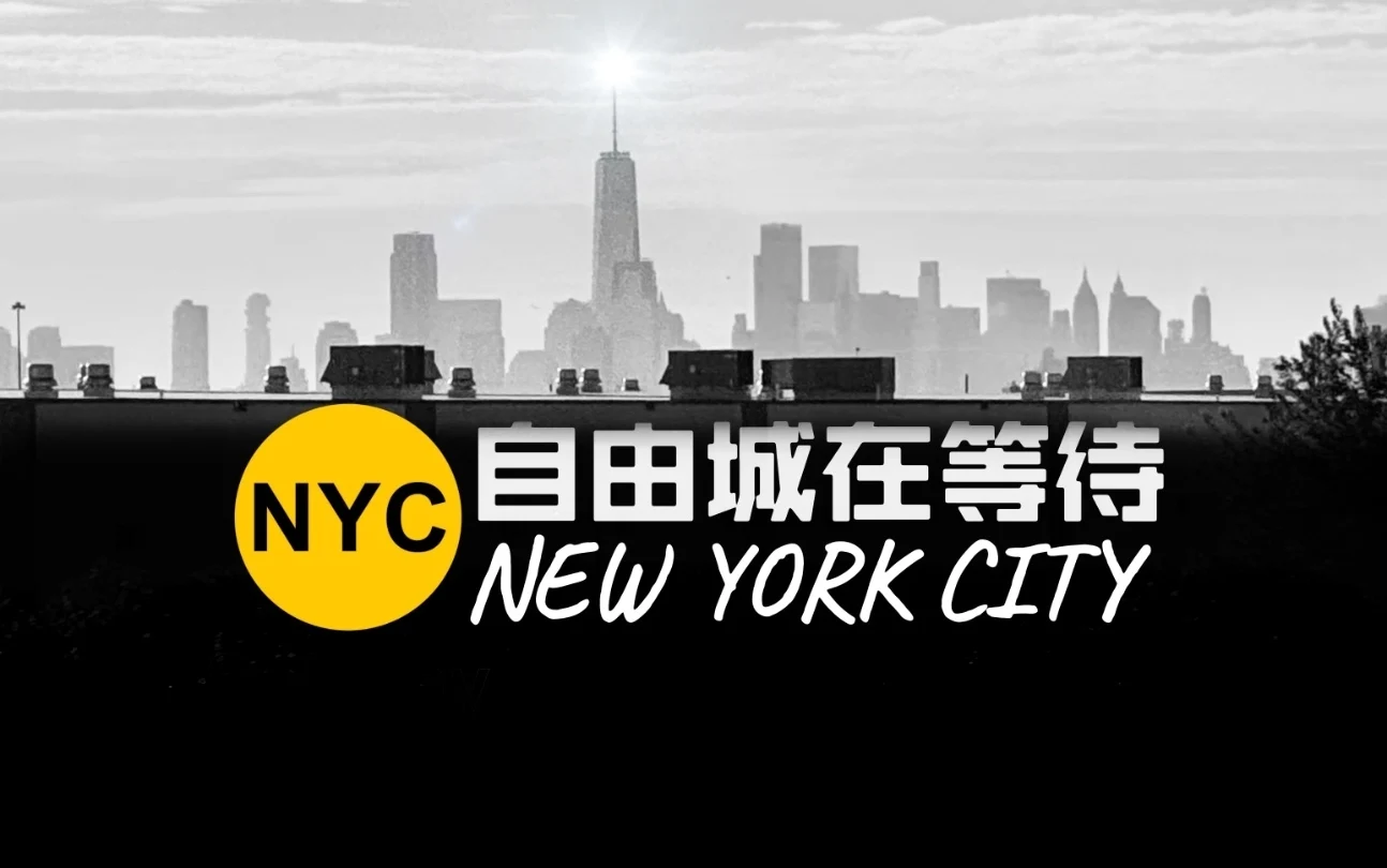 旅行｜自由城之章（一）·纽约在等待| 机核GCORES
