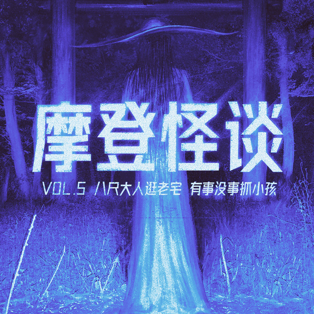 cover of episode 八尺大人逛老宅，有事没事抓小孩 摩登怪谈Vol.5