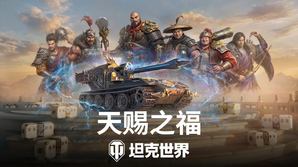 《坦克世界》国服周年庆开启，150百运领衔最强补给品阵容