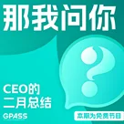 那我问你｜CEO的二月自白 第11年的机核 【免费特辑】