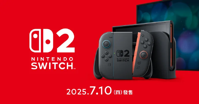 Nintendo Switch 2确定将于2025年7月10日在中国台湾发售