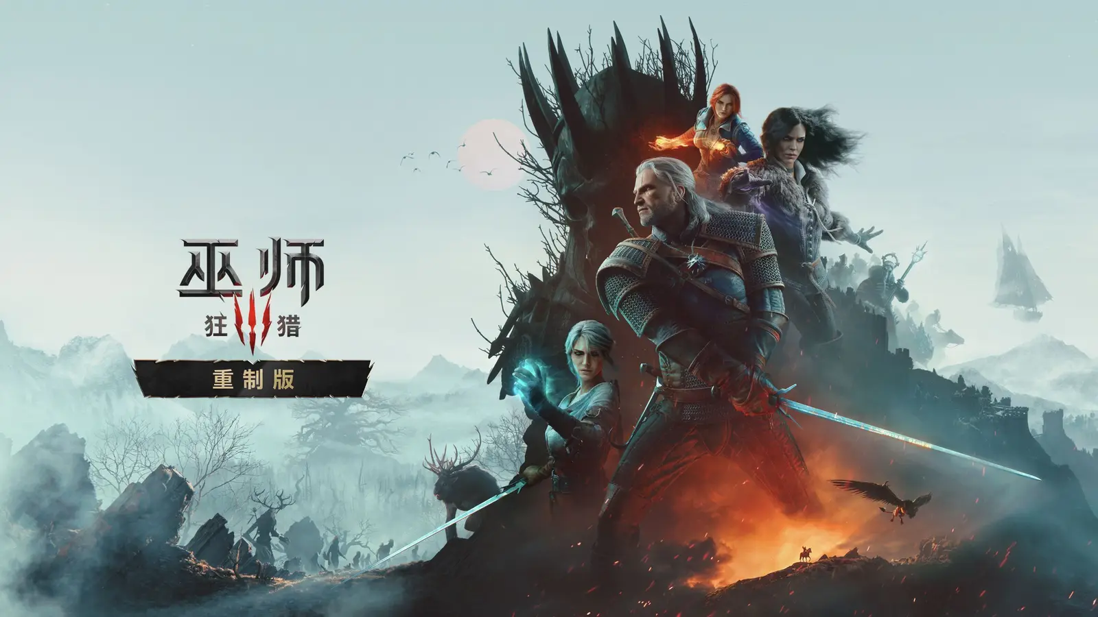 《巫师3：狂猎》重制版现已正式推出