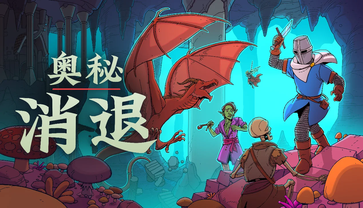 【抽奖】	类迪斯科奇幻 CRPG《奥秘消退》现已登陆PC