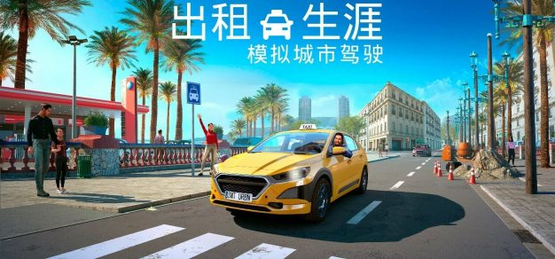 滴滴师傅勇闯巴塞罗那：《出租生涯：模拟城市驾驶》将于3月7日在Steam发售 1%title%