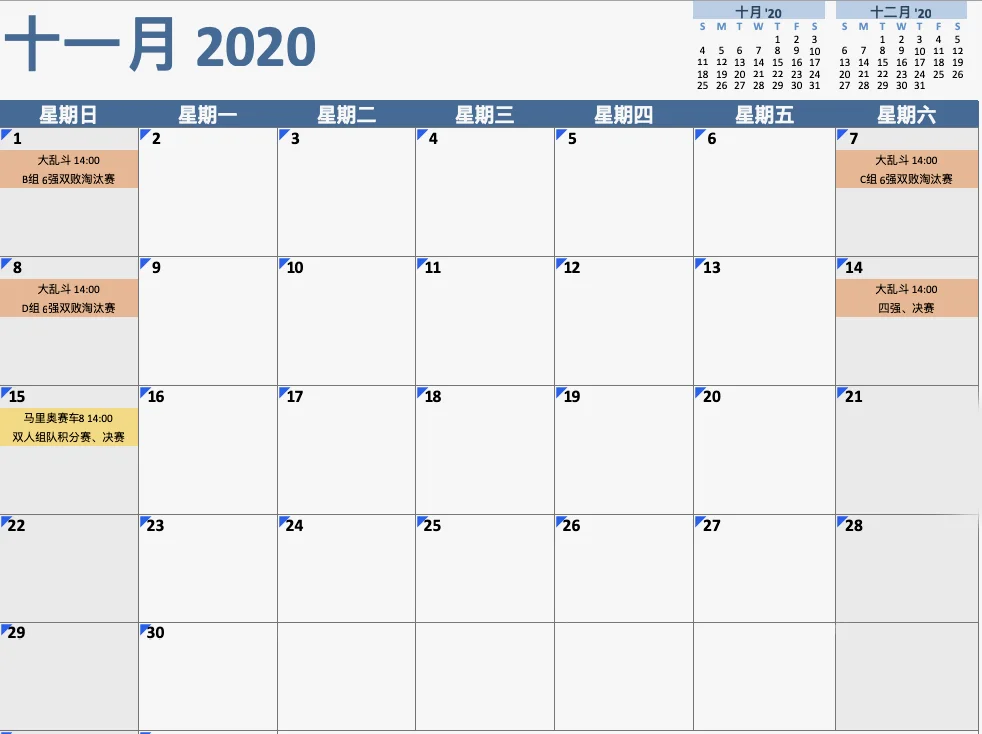 11月赛程安排