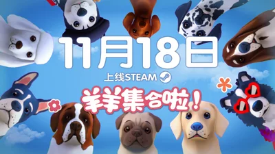 点赞！抽送《羊羊集合啦！》Steam激活码五个
