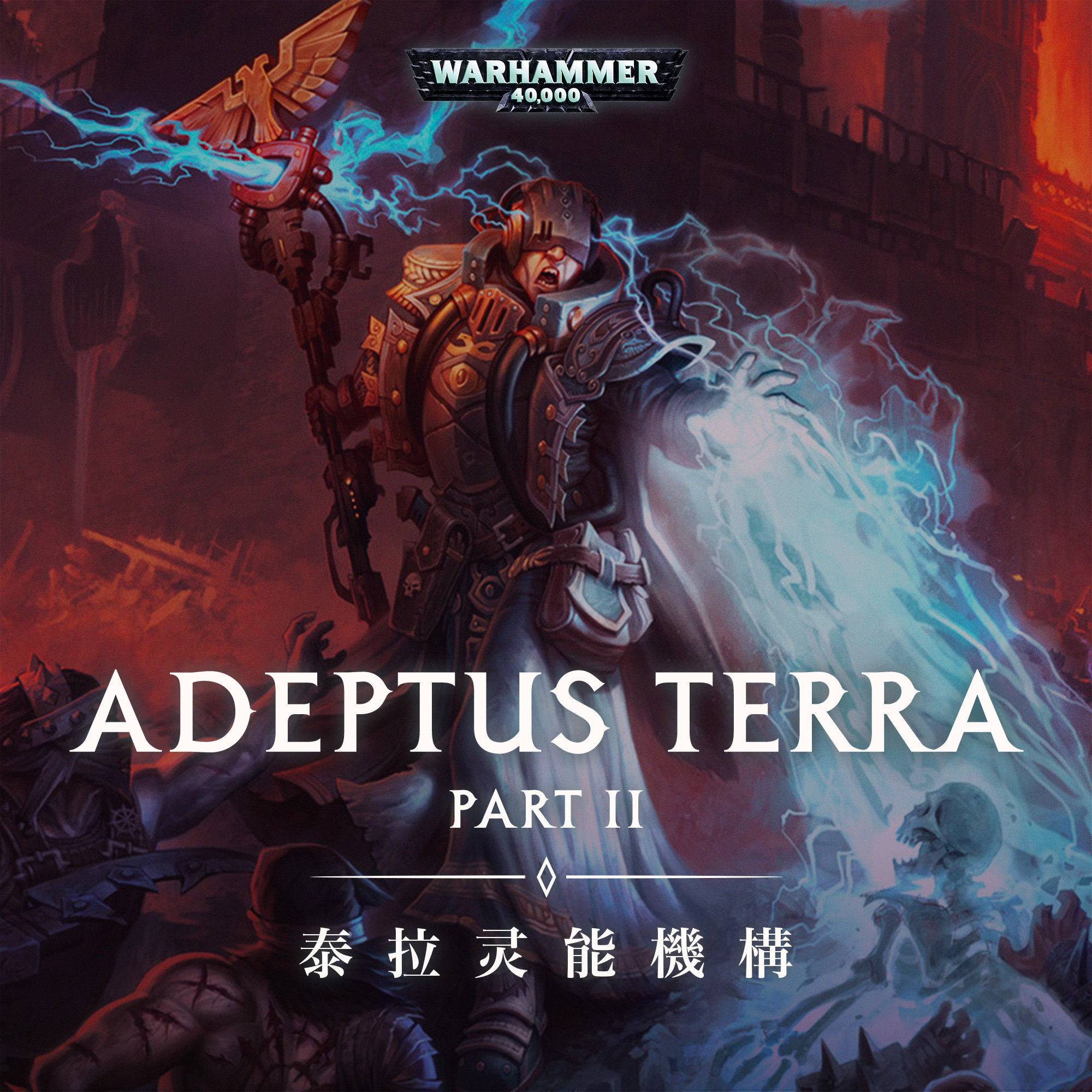 cover of episode 灵能之火熊熊燃烧：战锤40K人类帝国灵能机构介绍