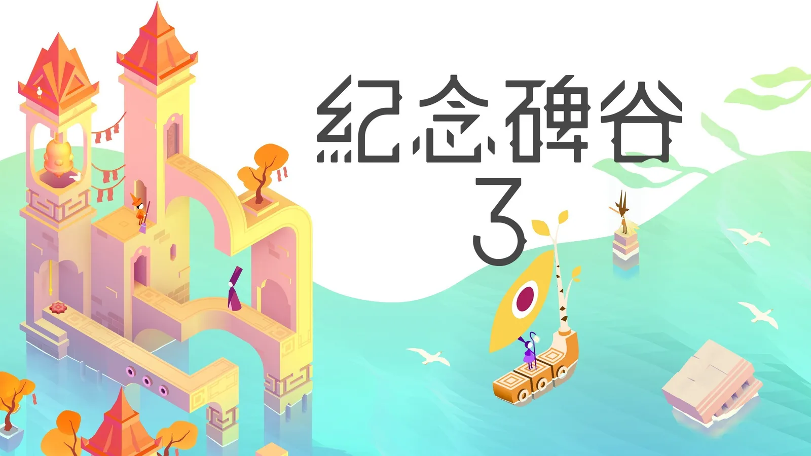 《纪念碑谷3》今日登陆PC及主机平台