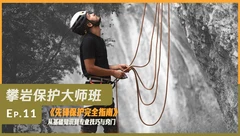 攀岩保护大师班