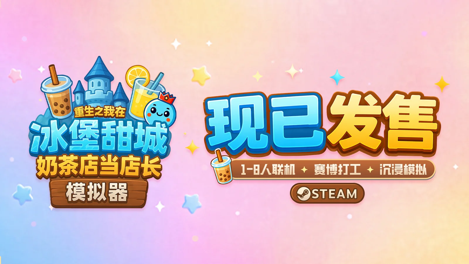 1-8人联机X赛博打工X沉浸模拟《奶茶店模拟器 - 重生之我在冰堡甜城当店长》现已在 Steam 正式发售！首发65折仅需33.8元