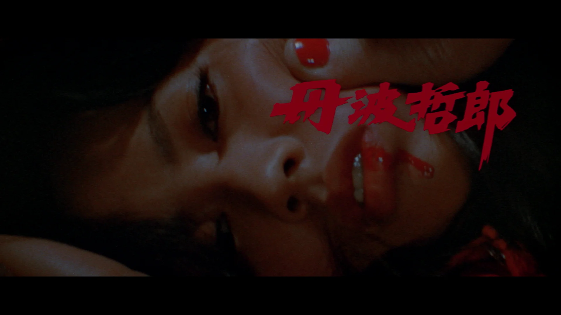 丹波哲郎