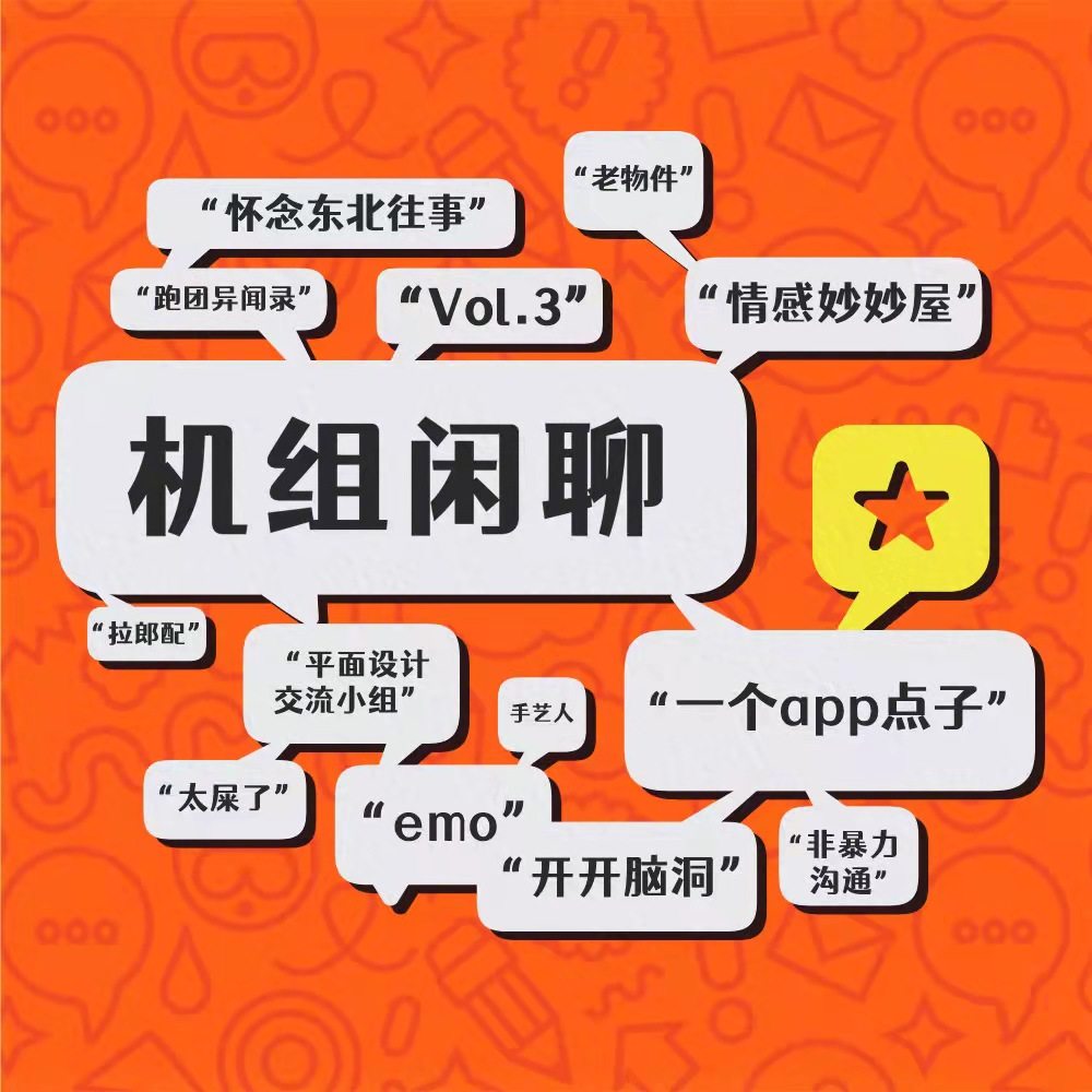cover of episode 闪光的脑洞与荒诞的东北乡愁 机组闲聊vol. 3