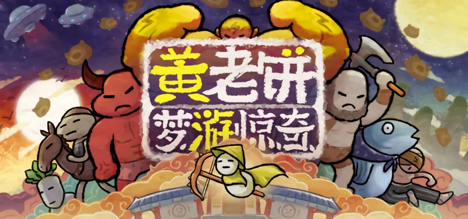 Roguelite平台动作游戏《黄老饼梦游惊奇》现已正式发售，国区特价34.2元