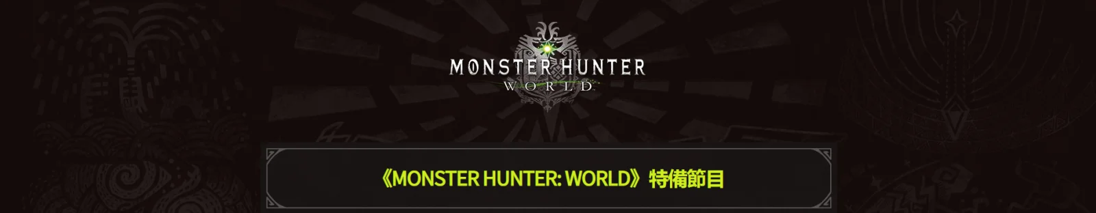 《怪物猎人：世界》12月10日22点将放出新消息