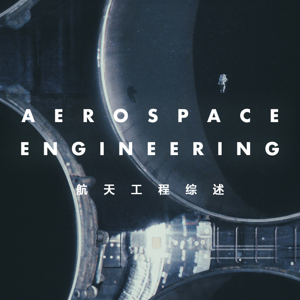 为了不被重力所束缚：航天工程综述