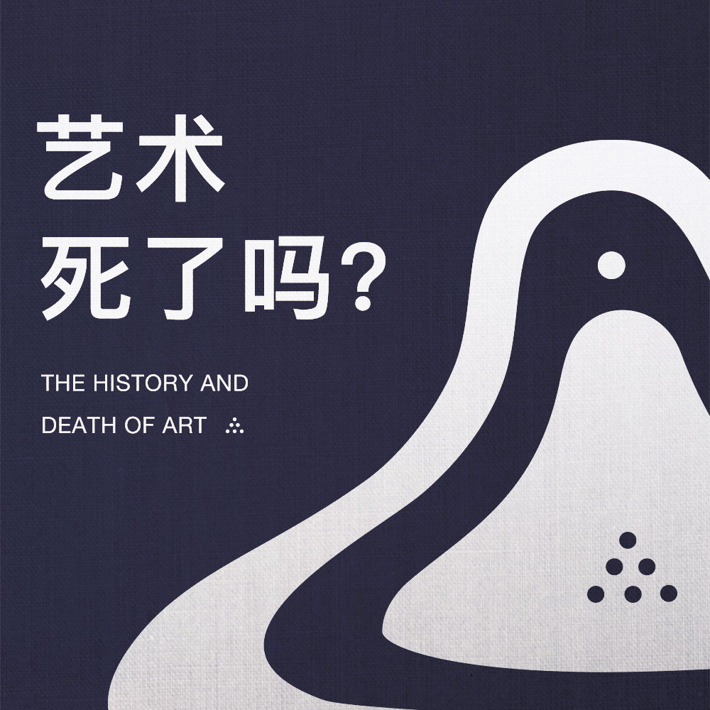 cover of episode “艺术已死？” 聊聊艺术的过去和现在