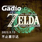 不止塞尔达，GadioNews05.13