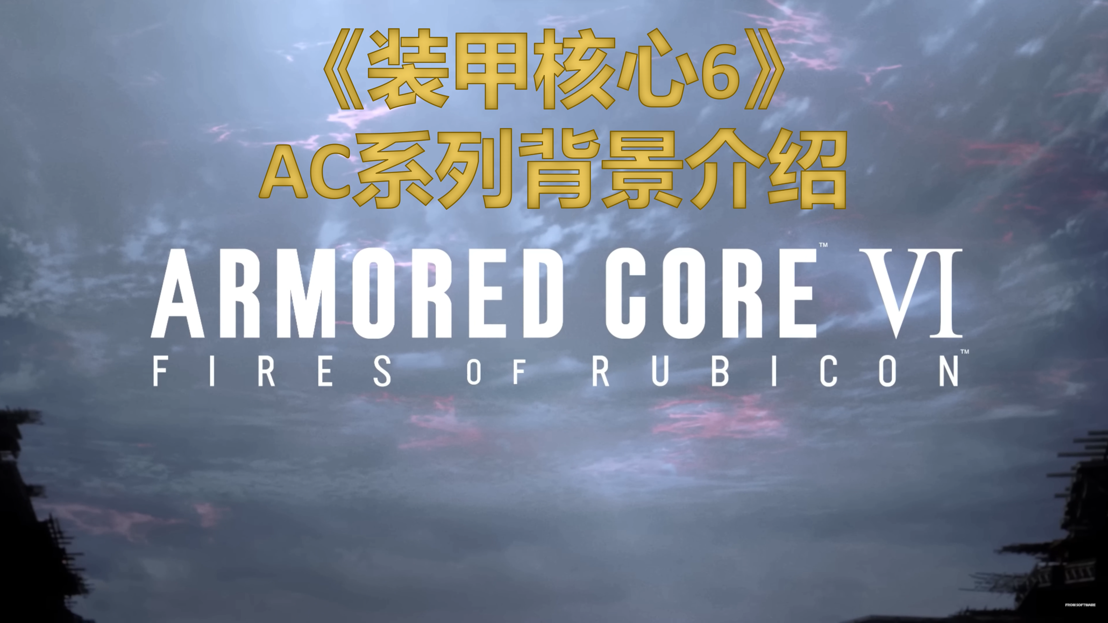 《装甲核心6》硬核机甲游戏系列背景简介