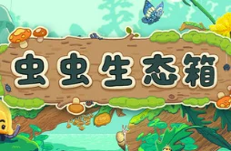 点赞+分享 抽送机核发行游戏《虫虫生态箱》Steam兑换码 3个