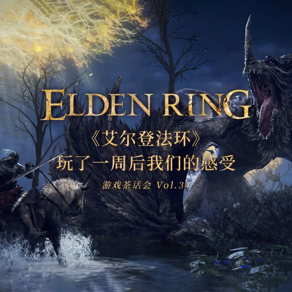 cover of episode 《艾尔登法环》玩了一周后我们的感受，游戏茶话会Vol.34