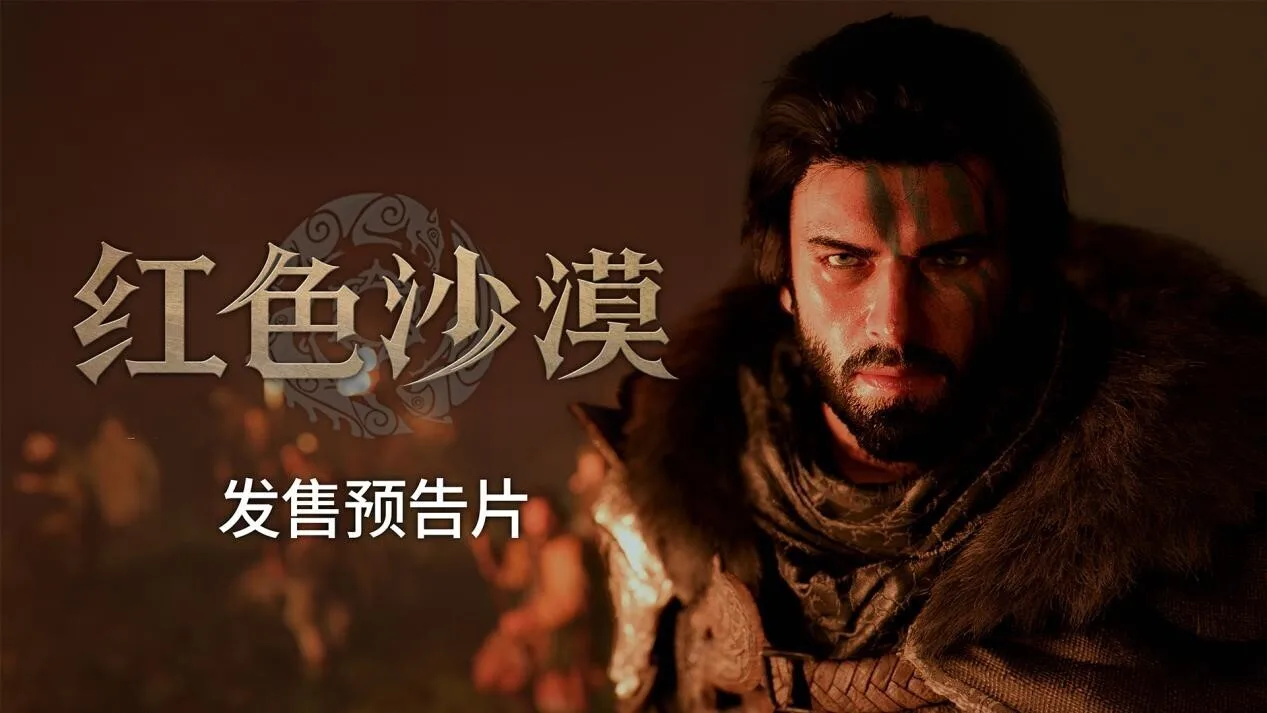 Pearl Abyss 正式公开《红色沙漠》全球发售预告片，3月20日全球正式上线