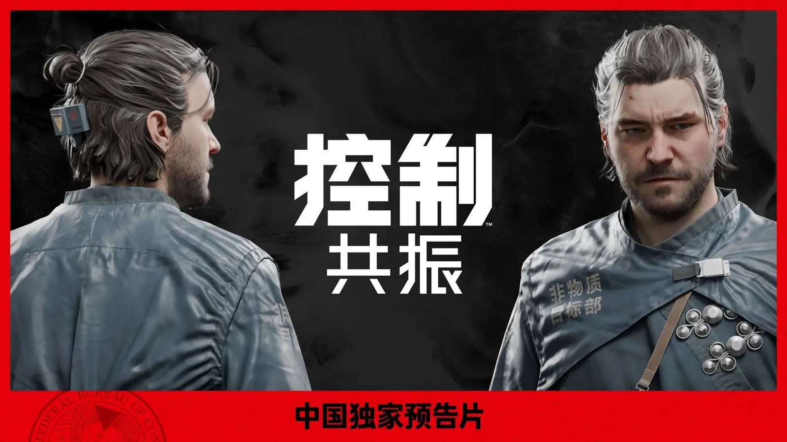 《控制：共振》公布中国独家预告片及专属服装