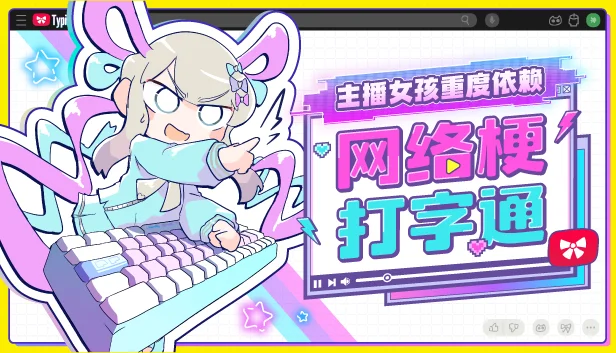 《主播女孩重度依赖 网络梗打字通》现已在Steam发售