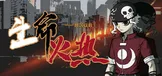 生命火热 1：日沉之后
