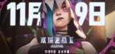 英雄联盟：双城之战 第二季