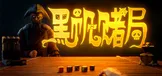黑帆赌局