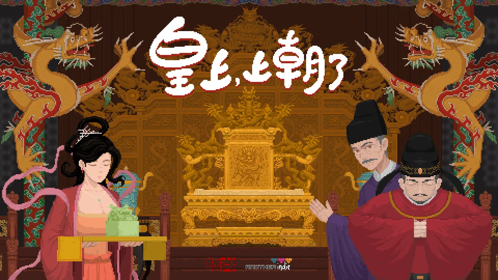 国产策略肉鸽《皇上，上朝了》9月11日发售