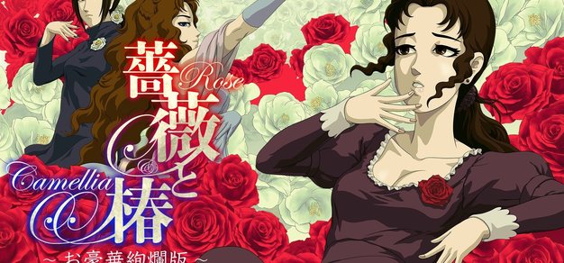 《蔷薇与椿 ～豪华绚烂版～》将于6月22日更新在线对战功能