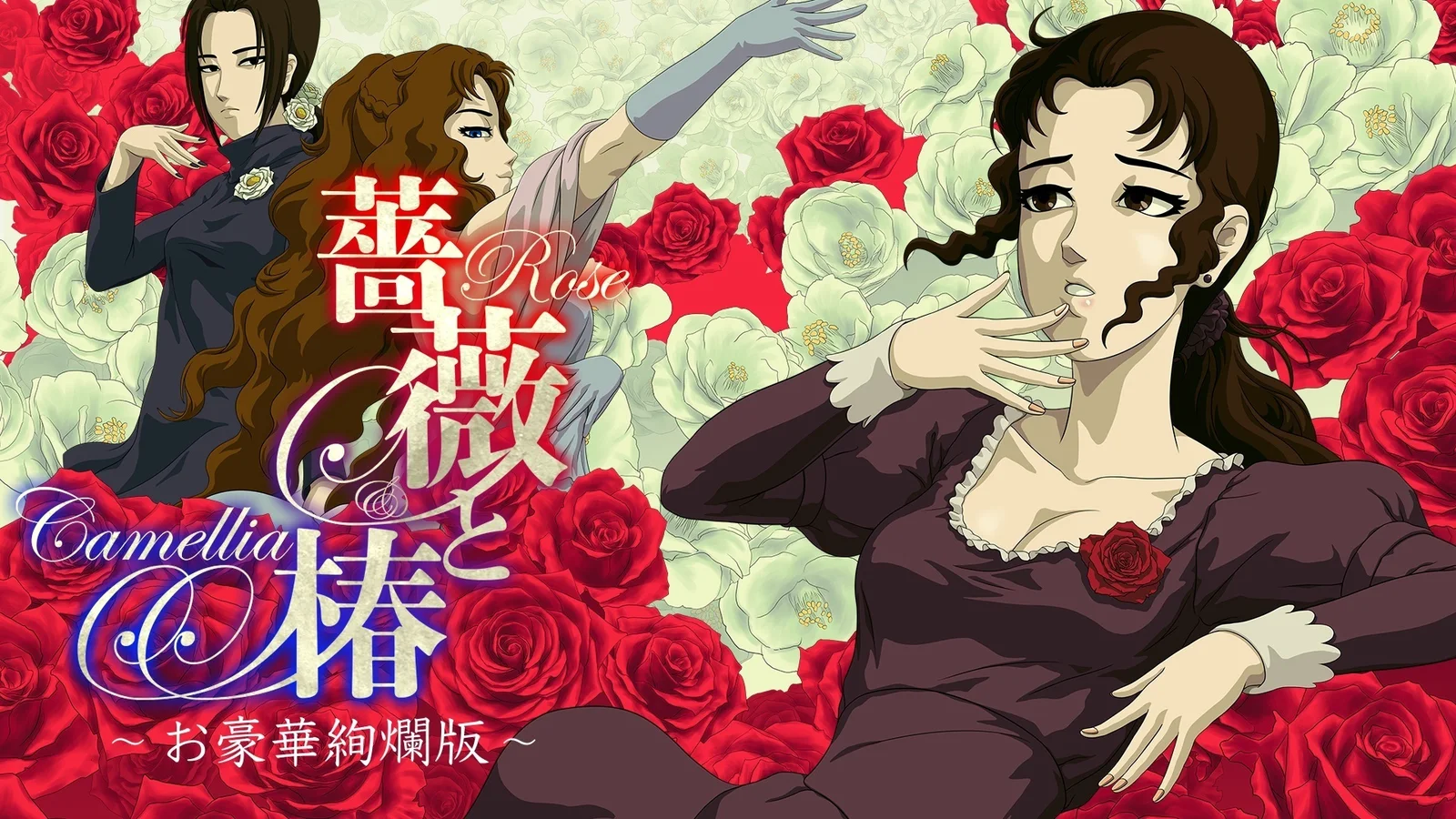 《蔷薇与椿 ～豪华绚烂版～》将于6月22日更新在线对战功能