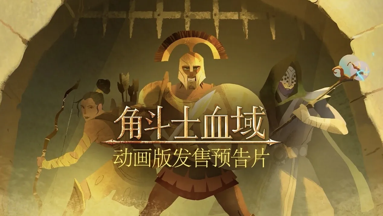 残酷回合制角斗士肉鸽游戏《角斗士血域》发布全新动画预告片