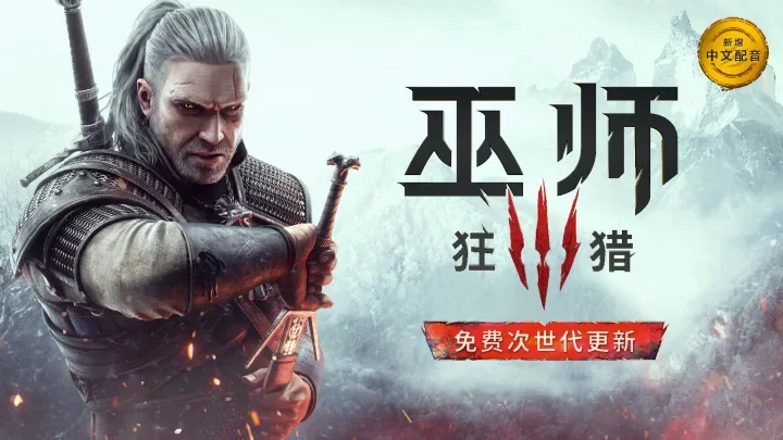 《巫师 3：狂猎》次世代版现已推出，PS4及Xbox One将于今日迎来部分新增内容