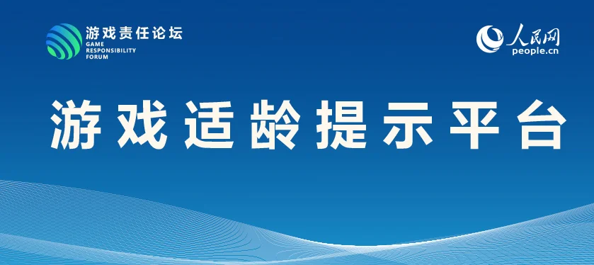 人民网游戏适龄提示平台正式上线：公布首批21款游戏