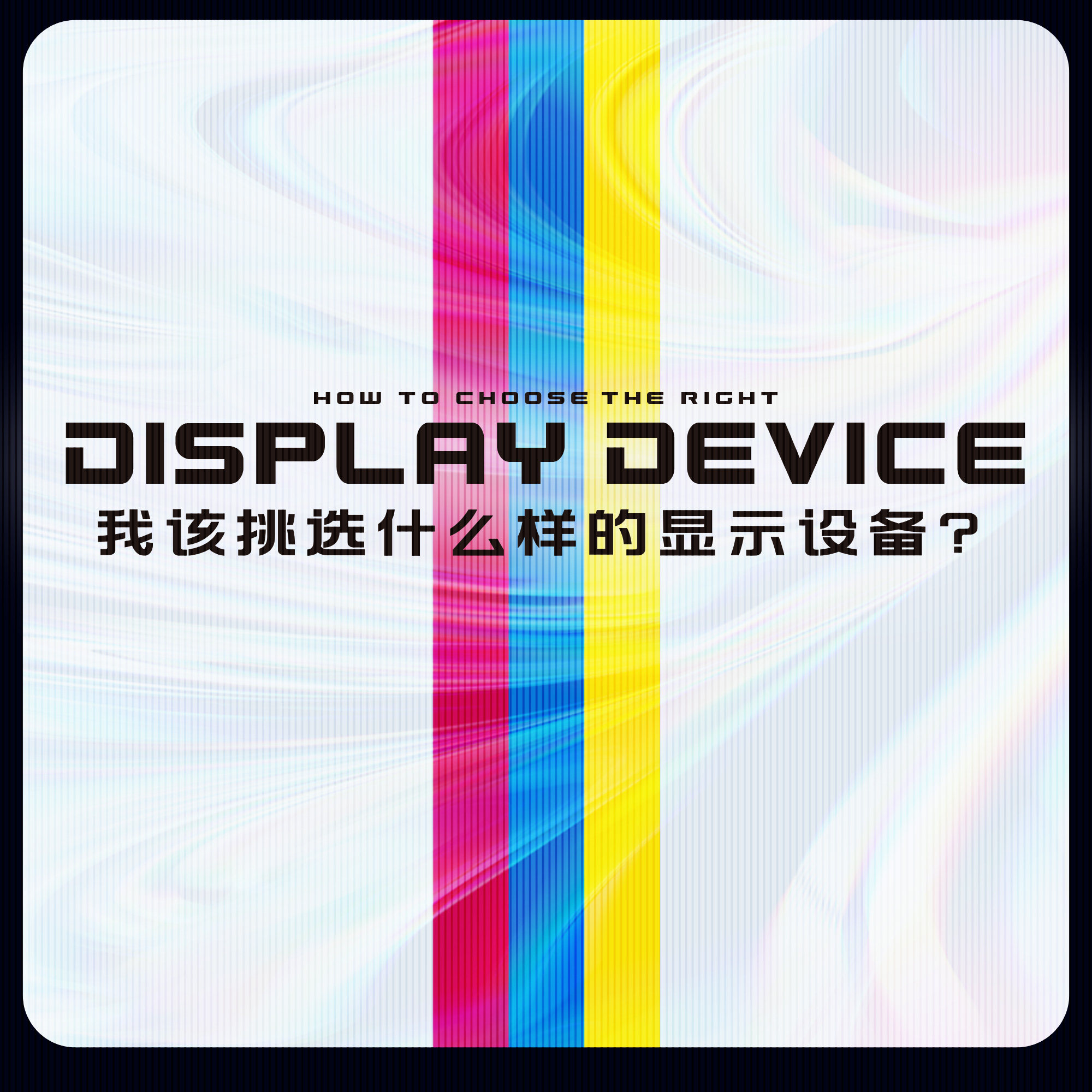 为了迈入次时代，我该挑选什么样的显示设备？