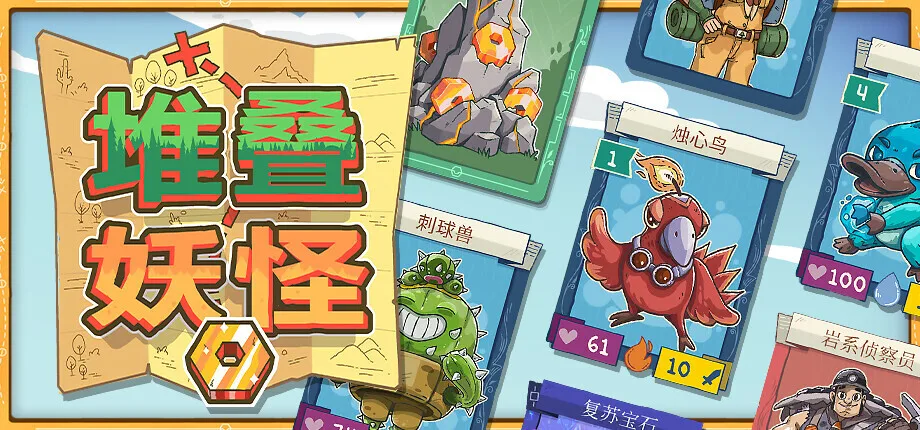 卡牌堆叠捉宠游戏《堆叠妖怪》今日正式发售