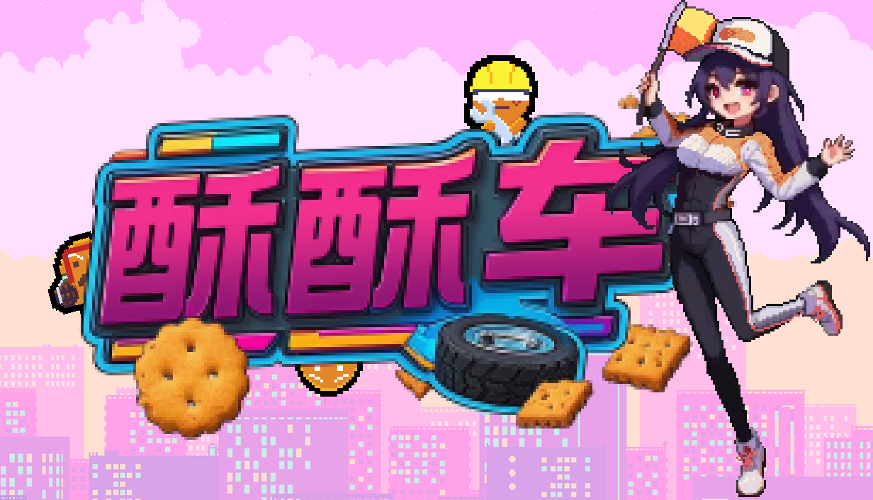 我们制作的的类幸存者独立游戏《酥酥车》已开放Steam页面