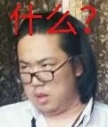 你说啥？